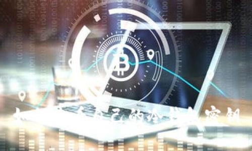 如何查看自己的冷钱包密钥