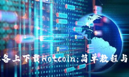 如何在安卓设备上下载Hotcoin：简单教程与常见问题解答