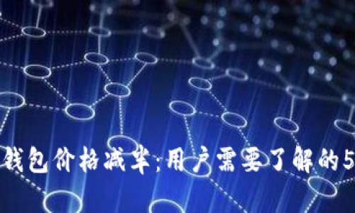 : 以太坊钱包价格减半：用户需要了解的5大关键点