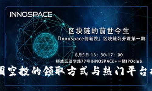 币圈空投的领取方式与热门平台推荐