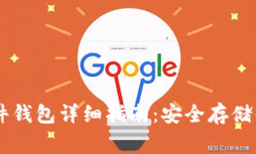 : Ledger硬件钱包详细指南：安全存储你的加密资产