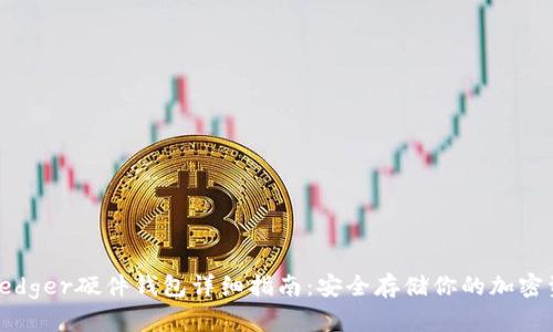 : Ledger硬件钱包详细指南：安全存储你的加密资产