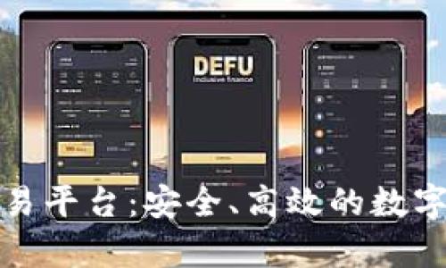 BHPay数字资产交易平台：安全、高效的数字资产管理解决方案