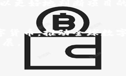 bibiao
  币圈新消息：当前加密货币趋势与市场分析 / 
 guanjianci 加密货币, Bitcoin, 以太坊, 币圈新闻 /guanjianci 

币圈概述与发展历程
随着数字化和互联网的迅猛发展，币圈，即加密货币市场，逐渐成为了现代金融的重要组成部分。自比特币在2009年上线以来，加密货币不断涌现，市场也随着技术红利和市场需求而飞速发展。币圈从早期的比特币，到后来出现的以太坊、莱特币和许多其他山寨币，无不体现出区块链技术的广阔前景。
在币圈初期，人们对加密货币的理解主要集中在其作为”货币“的属性。然而，随着去中心化应用（DApp）和智能合约的出现，加密货币逐渐展现出其多元化的应用场景，超越了传统意义上的支付功能。现在，加密货币不仅是投资者的投机工具，还被广泛用于金融创新、跨境支付、物联网、数字身份等领域。

当前加密货币市场发展趋势
不断更新的技术和政策环境对加密货币市场的影响深远。近年来，很多国家逐渐意识到数字货币对经济的影响，纷纷开始探索数字货币的监管和应用。比如，中国央行的数字货币（CBDC）正处于试点阶段；美国的监管机构也对稳定币和其他加密货币展开了多轮讨论。
市场趋势方面，近年来BTC和ETH等主流币种的价格波动剧烈，吸引了大量投资者。与此同时，去中心化金融（DeFi）和非同质化代币（NFT）的兴起，也让越来越多的用户参与到了加密货币的世界中。投资者不仅关注价格涨跌，还关注项目的技术实力、团队素质和社区活跃度等因素。

币圈新消息的获取途径
对于普通投资者来说，获取币圈新消息是至关重要的。随着信息的增加，选择合适的途径来获取准确、及时的信息变得尤为重要。常见的信息获取渠道包括加密货币交易所、专业的新闻网站、社交媒体以及社区论坛等。
首先，加密货币交易所，如Coinbase、Binance、Huobi等，通常会发布最新的市场动态和交易活动。其次，专业的新闻网站如CoinDesk、CoinTelegraph等提供深度分析和行业解读，帮助用户更好地理解市场。此外，社交媒体平台如Twitter和Telegram也成为了信息传播的重要渠道，许多项目方和分析师会在这些平台上第一时间发布消息。最后，用户可以加入一些币圈社区，如Reddit、Bitcointalk等，与其他投资者交流，获取更多的市场信息。

常见的币圈疑惑解答

h41. 什么是区块链技术，为什么它对币圈至关重要？/h4
区块链是一种去中心化的分布式账本技术，能够确保数据的透明性和安全性。它的核心特征是不可篡改性，任何在区块链上完成的交易都可以追踪和验证。对于币圈而言，区块链是其运作的基础，所有的加密货币交易都是基于这一技术进行的。
由于区块链的去中心化特性，使得加密货币能够在没有中介的情况下进行交易，从而降低了交易成本。同时，区块链也提高了交易的透明度，减少了欺诈的可能性。许多新的项目都在利用区块链的特性来构建各种去中心化应用，推动了整个行业的发展。

h42. 当前哪些加密货币特别受欢迎，为什么？/h4
目前，比特币（BTC）和以太坊（ETH）仍然是市场上最受欢迎的加密货币。比特币作为首个加密货币，不仅在市值上占据领先地位，而且还被广泛接受为数字黄金。许多投资者选择比特币作为价值储存的工具。
而以太坊则凭借其智能合约平台吸引了大量开发者参与，成为DeFi和NFT市场的主流。相较于比特币，以太坊的灵活性使得其在技术应用方面具有更大的潜力。此外，稳定币如USDT、USDC等也逐渐受到青睐，因其可以在极端市场波动中保持价格的稳定，提供了一种避险工具。

h43. 投资加密货币需要注意哪些风险？/h4
投资加密货币的风险主要体现在市场波动、监管风险和技术风险上。首先，加密货币市场的价格波动非常剧烈，投资者可能面临巨大的损失。其次，全球范围内对加密货币的监管政策仍在不断演变，可能对市场产生重大影响。此外，技术风险亦不可忽视，网络攻击、合约漏洞等问题可能导致投资者资金损失。
因此，投资者在投资前需充分了解市场动态，制定合理的风险管理策略，以及保持冷静的投资心态。学习如何使用安全的钱包、了解交易所的安全性等，都是保护自己资产的重要措施。

h44. 如何选择一个有潜力的加密货币项目？/h4
选择一个有潜力的加密货币项目，这需要关注多个方面。首先是项目的技术基础，了解其所采用的技术是否创新，是否能够解决现实中的问题。接着，项目团队的背景和经验也是重要因素，团队是否有行业经验、是否受过投资者信任等都会影响项目的发展潜力。
此外，社区的活跃度也是评估项目的重要标志，一个活跃的社区通常能提供更多的反馈，并推动项目的发展。最后，项目的市场策略、商业模式是否清晰，也是判断其未来发展的重要指标。综合这些因素，投资者可以更好地判断项目的价值。

h45. 加密货币的未来发展趋势如何？/h4
加密货币的未来发展趋势相对乐观，从技术角度看，Layer 2、跨链技术和去中心化自治组织（DAO）等新的技术都在持续发展，将更多的应用场景带入现实。与此同时，许多国家和地区已开始积极研究和布局数字货币，推动全球数字经济的发展。
除技术因素外，加密货币的法律法规日趋完善，更多的机构投资者也开始进入市场，推动行业的合规化发展。此外，随着越来越多的传统金融机构参与到加密货币领域，市场的成熟度将不断提高，维持良性循环发展。

总结来说，币圈正处于快速变化之中，目前不少新项目和技术不断涌现。投资者应该时刻保持关注，以便能够把握市场动态。未来，加密货币有潜力成为更加广泛接受的资产类别。