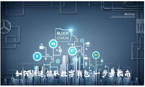 如何快速领取数字钱包：一步步指南