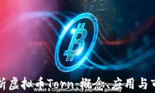 
深入解析虚拟币Torn：概念、应用与市场前景