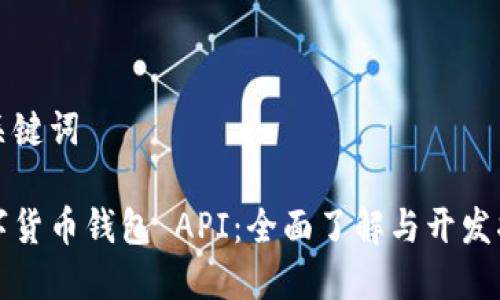 和关键词

数字货币钱包 API：全面了解与开发指南