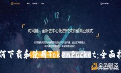 如何下载和使用TokenPocket：全面指南