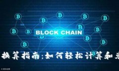 USDT人民币换算指南：如何轻松计算和兑换数字货