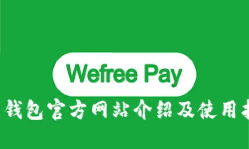 k豆钱包官方网站介绍及使用指南