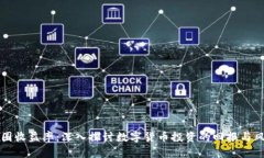 币圈收益率：深入探讨数字货币投资的回报与风