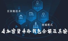 : 如何查看加密货币冷钱包余额及其安全性分析