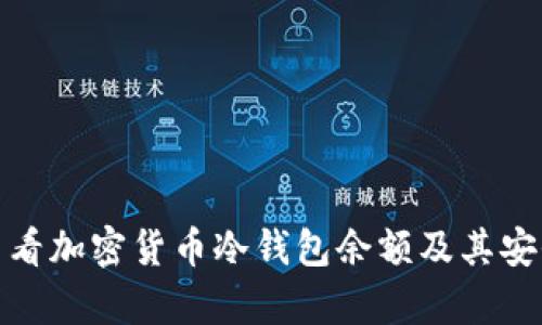 : 如何查看加密货币冷钱包余额及其安全性分析