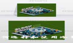 PC端冷钱包的全面指南：如何选择和使用冷钱包进