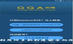 如何利用旧手机打造安全的冷钱包