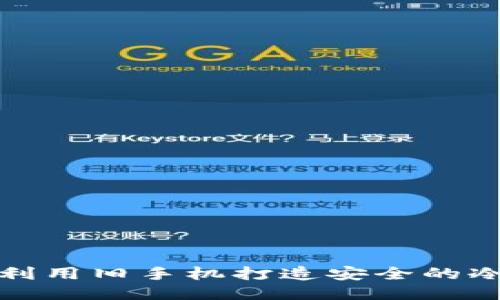 如何利用旧手机打造安全的冷钱包