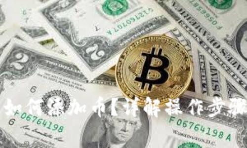 以太坊钱包如何添加币？详解操作步骤与注意事项