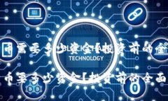 炒比特币需要多少资金？投资前的全面分析炒比