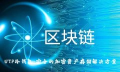 UTP冷钱包：安全的加密资产存储解决方案