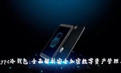vpaypc冷钱包：全面解析安全加密数字资产管理工