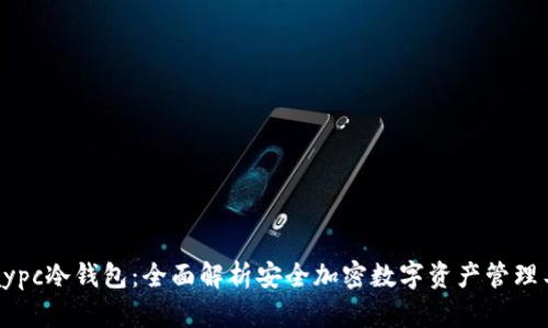 vpaypc冷钱包：全面解析安全加密数字资产管理工具