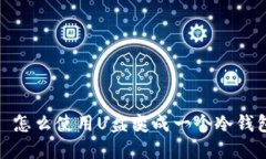 : 怎么使用U盘变成一个冷钱包