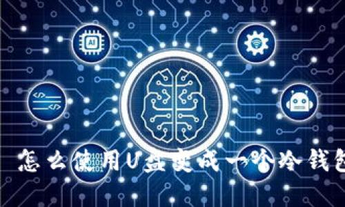 : 怎么使用U盘变成一个冷钱包