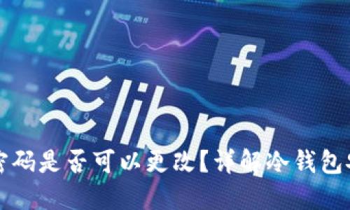 冷钱包密码是否可以更改？详解冷钱包安全设置