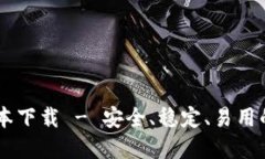 : USDT钱包最新版本下载 - 安全、稳定、易用的数