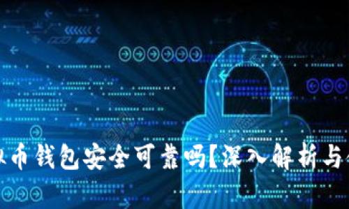 下载虚拟币钱包安全可靠吗？深入解析与使用建议