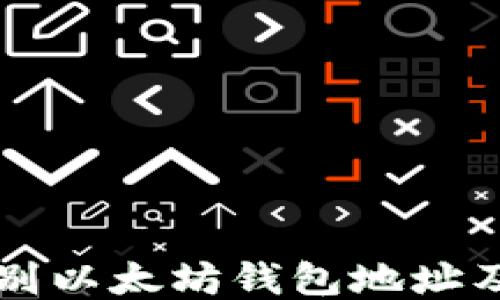 
如何识别以太坊钱包地址及其应用