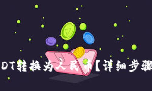 : 如何将USDT转换为人民币？详细步骤与注意事项