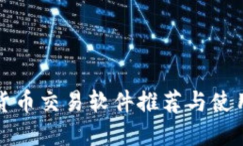 数字货币交易软件推荐与使用指南
