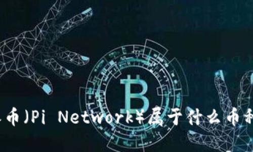 派币（Pi Network）属于什么币种？