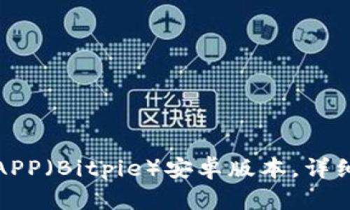 如何下载比特派APP（Bitpie）安卓版本，详细指南及使用技巧