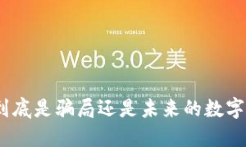 Pi币到底是骗局还是未来的数字货币？