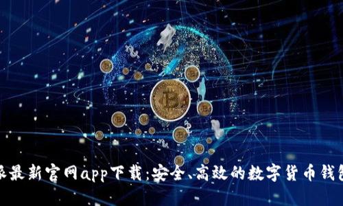 比特派最新官网app下载：安全、高效的数字货币钱包优选