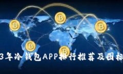 2023年冷钱包APP排行推荐及图标解析
