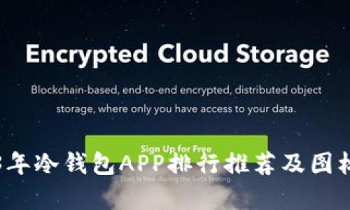 2023年冷钱包APP排行推荐及图标解析