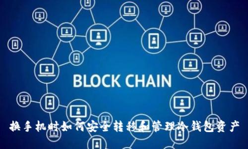 换手机时如何安全转移和管理冷钱包资产