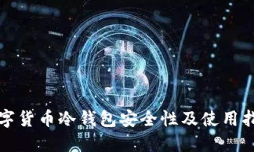 数字货币冷钱包安全性及使用指南