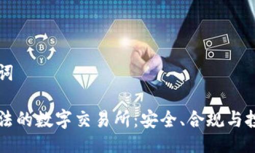 与关键词

中国合法的数字交易所：安全、合规与投资指南