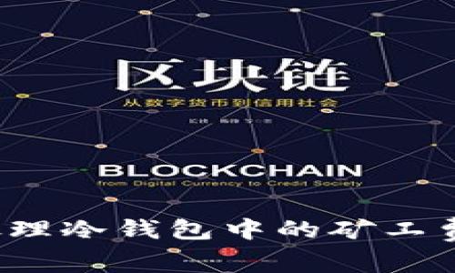 如何处理冷钱包中的矿工费问题？