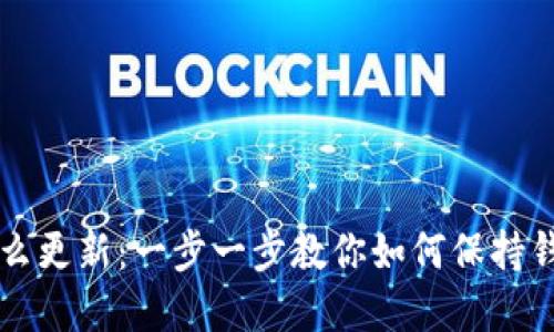 比特派钱包怎么更新：一步一步教你如何保持钱包安全和最新