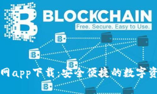 库神钱包官网app下载：安全便捷的数字资产管理工具