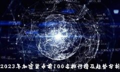   2023年加密货币前100名排行榜及趋势分析