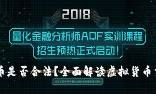 在OKEx平台买币是否合法？全面解读虚拟货币交易的法律风险