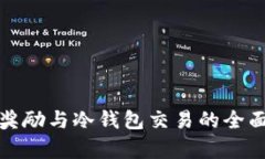 矿工奖励与冷钱包交易的全面解析