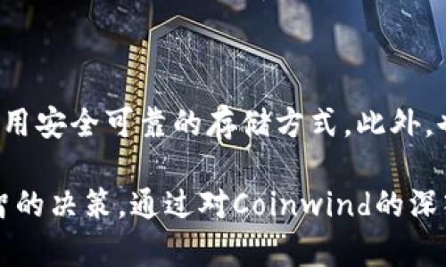   Coinwind 发行代币：解密加密货币投资新机遇 / 

 guanjianci Coinwind, 代币发行, 加密货币, 投资机遇 /guanjianci 

在当今数字货币迅猛发展的时代，加密货币的发行方式也在不断创新。Coinwind作为一个新兴的区块链项目，其代币的发行引起了广泛的关注。在本文中，我们将探讨Coinwind的代币发行，包括其背后的技术、投资机会、市场分析以及相关的风险。同时，我们还将回答一些常见问题，以帮助用户更好地理解这一领域。

什么是Coinwind的代币？

Coinwind的代币是一种基于区块链技术的数字资产。它的设计目的是为了支持Coinwind平台的运营，并且为投资者提供增值的机会。Coinwind的代币采用了一种创新的发行机制，旨在吸引更多的用户参与到该平台中。代币的发行方式可以是预售、公开发行等多种方式，具体方式往往会影响其价格表现和投资吸引力。

代币的功能非常广泛，用户可以通过代币进行各种交易、参与平台的生态活动，甚至可以用来支付平台内的服务费用。例如，持有Coinwind代币的用户可能在未来获得投票权，从而参与平台的发展决策。此外，代币也可以在二级市场上进行买卖，增加其流动性。

为什么投资Coinwind代币？

投资Coinwind代币的原因有很多，首先是区块链技术日益成熟，吸引了越来越多的投资者。Coinwind项目本身具有很大的潜力，预计将在未来几年实现快速增长。其次，Coinwind代币的发行可能会提供一种新颖的投资方式。依靠代币投资的用户可以享受到比传统股票市场更快的回报。

此外，Coinwind项目如果有良好的团队背景、明确的发展方向和强大的市场潜力，投资者很可能会看到其代币的价值随着项目的成长而不断上升。持有代币的用户有机会通过各种活动获得额外的奖励，比如空投、回购等。

投资Coinwind代币的风险是什么？

尽管投资Coinwind代币看起来充满潜力，但风险也不可忽视。首先，数字货币市场本身波动性较大，短时间内价格波动可能会非常剧烈。投资者可能面临资产贬值的风险，尤其是在市场环境不佳的情况下。

其次，Coinwind项目是否能够成功实施其商业模式也是一个未知数。如果项目未能如期上线，其代币的价值可能会大幅下跌。此外，团队的素质和经验也会直接影响项目的成功率，如果项目背后的团队没有足够的能力推进平台发展，投资者可能会遭受损失。

如何参与Coinwind的代币发行？

参与Coinwind代币发行的方式通常包括预售、私人投融资和公开发行。投资者需要在Coinwind的官方网站上注册账户，以便获得相关的发行信息。在预售期间，投资者可能还有机会以更低的价格购买代币。

参与代币发行的投资者需要关注发布时间、价格、购买方式及最小投资金额等信息。为了确保投资的安全性，投资者还应仔细阅读项目白皮书，了解项目的总体规划和代币的具体用途。

Coinwind代币的市场前景如何？

从当前市场的趋势来看，Coinwind代币的前景相对乐观。随着去中心化金融（DeFi）和非同质化代币（NFT）等新兴应用场景的兴起，越来越多的用户开始关注数字资产的投资。同时，监管政策逐渐明晰，市场有望迎来更加健康的发展环境。

Coinwind能够有效满足市场需求，则会吸引更多用户参与。如果其产品和服务能够与用户需求紧密结合，预计Coinwind代币在未来将有良好的价格表现。

可能相关问题

1. Coinwind代币的具体用途是什么？

Coinwind代币的具体用途主要集中在三个方面：平台交易、生态治理和增值奖励。首先，用户在Coinwind平台上进行交易时可以使用这一代币，降低交易成本。其次，代币持有者将能够参与平台的治理，例如投票决策，推动平台的持续发展。最后，Coinwind也会通过增值计划奖励代币持有者，激励用户长期持有代币。

2. 投资Coinwind代币的最佳时机是什么？

投资Coinwind代币的最佳时机可分为几个阶段。通常来说，项目的预售或ICO阶段，由于代币价格相对较低，是一个比较理想的投资时机。在这个阶段，投资者可以以优惠价格购入代币，待项目成功上线后再进行价值兑现。同时，市场稳定期也是一种良好的购买时机，此时可以降低风险。

3. Coinwind项目的团队背景如何？

Coinwind项目的团队背景对项目的成败至关重要。一个有经验的开发团队和市场团队通常能够有效推动项目进展。团队的核心成员应具有区块链技术、金融投资及市场营销的丰富经验。此外，团队的透明度也很重要，良性的沟通能够提高用户信任感。

4. 怎样评估Coinwind代币的投资价值？

评估Coinwind代币的投资价值可以从多个维度着手。首先要分析项目白皮书，了解其商业模式、市场需求和目标用户等信息。其次，看代币的流动性和市值情况，流动性越高，市场交易活跃度越大，投资风险相对较低。此外，需要关注市场上的竞争对手，他们的表现也会间接影响Coinwind代币的价值。

5. 如何安全存储Coinwind代币？

安全存储Coinwind代币是每位投资者必须重视的问题。大部分用户选择使用硬件钱包，因为它提供了最多的安全性。用户应定期备份私钥，并选用安全可靠的存储方式。此外，也有一些数字货币交易所提供代币存储服务，但风险相对较高，建议用户在选择交易所时尽量选择备受信任的平台。

综上所述，Coinwind的代币发行为普通用户提供了丰富的投资机会。然而，用户在参与投资之前，需充分了解市场状况和相关风险，以便做出明智的决策。通过对Coinwind的深入了解和市场分析，可以帮助投资者为自己的投资做好准备。