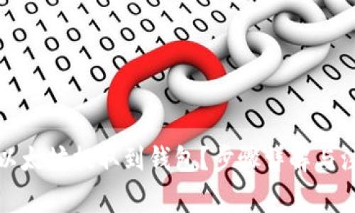 如何将以太坊提取到钱包？步骤详解与注意事项